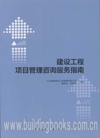 建設工程項目管理咨詢服務指南 提升項目成功率的專業賦能