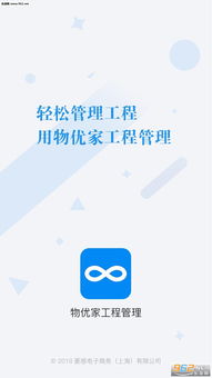 物優家工程管理APP 專業工程服務掌上管理助手
