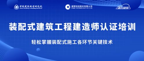 告別“一聽就懂，一干就廢” 跟隨專家掌握裝配式施工關鍵技術，做優秀建造師